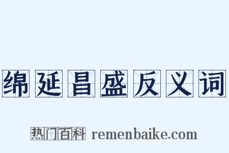 绵延昌盛反义词是什么意思的图片